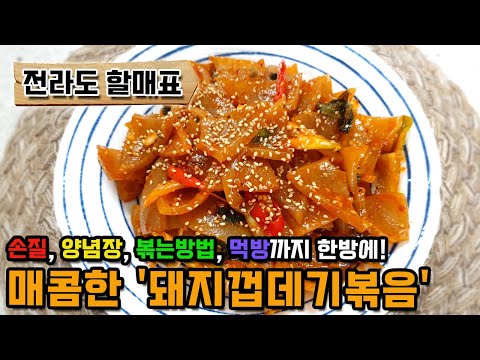 전라도 할매 비법!! 매콤한 감칠맛 돼지껍데기볶음 황금레시피!