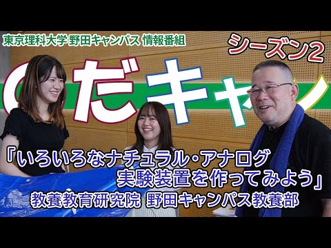 東京理科大学 野田キャンパス 情報番組「のだキャン シーズン2　5回目-2023年 夏のオープンキャンパス 研究紹介-」