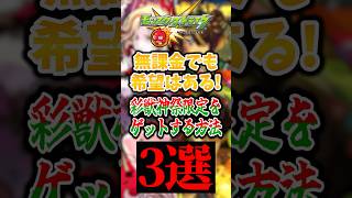 【必見!!!!!】無課金でも効率良く彩獣神祭限定キャラをゲットする方法3選【モンスト】