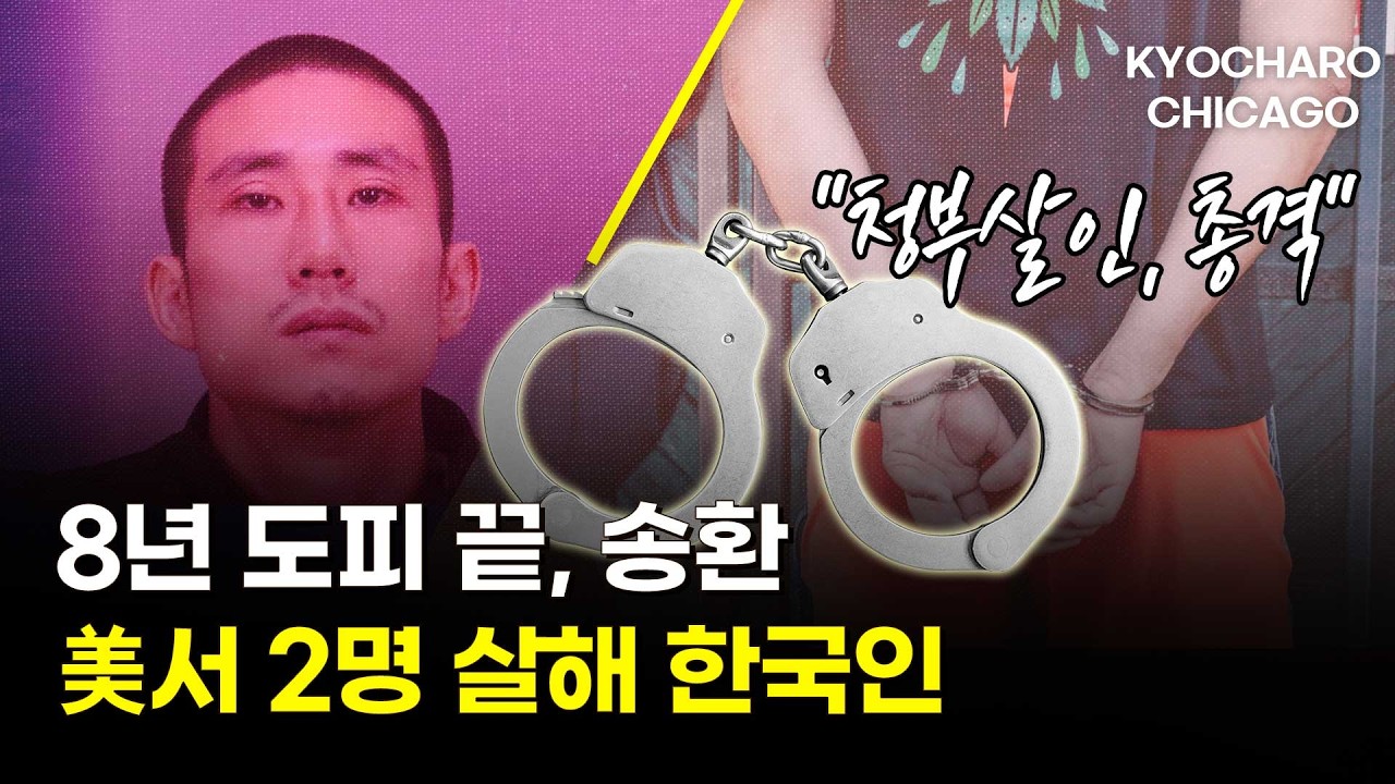 美서 2명 살해 한국인 8년 만에 송환…30년만에 돌아온 맥날 애플파이·새마을포차·여름 할인