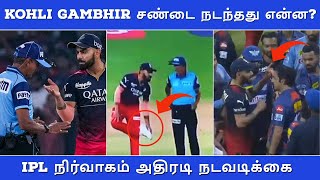 Virat Kohli Gambhir fight நடந்தது என்ன? | கோலி,கம்பீர் மீது பாய்ந்த நடவடிக்கை - IPL நிர்வாகம் அதிரடி