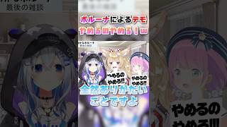 【かなポルーナ】やめるのやめろ！！抗議デモを起こすポルカ＆ルーナ【ホロライブ切り抜き】