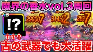 【ドラクエウォーク】魔界の香水vol.3周回!! 古の武器がまさかの大活躍してくれました!!【DQW】