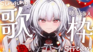 【#歌枠/#KARAOKE】Singing Stream !! 深夜にひっそり安眠歌枠‪🌙*·̩͙‬【セレナーデ・オックスブラッド/Varium】