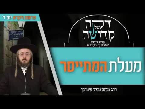דקה מתורתו של רבינו האלשיך הקדוש - יום ד' פרשת ויקרא