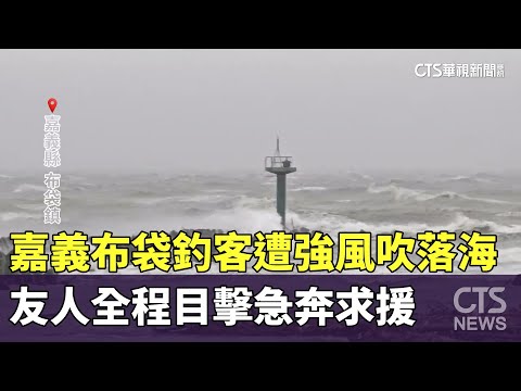 嘉義布袋釣客遭強風吹落海　友人全程目擊急奔求援