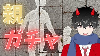 あなたはアタリ？ハズレ？親ガチャ論争をオクトが切る【雑談、ラジオ風】【口悪くもマイクラでもない】