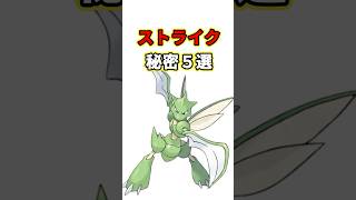 ストライクの秘密５選　ポケモン解説