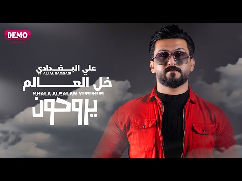 خلي العالم يروحون علي البغدادي
