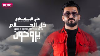 كلمات اغنية خلي العالم يروحون علي البغدادي