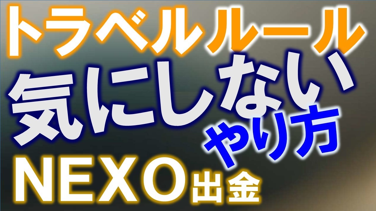 仮想通貨トラベルルールを気にせずにＮＥＸＯから出金し、国内取引所へ送金する方法を詳しく解説します。