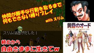 #7　自由の翼　黄昏のオード　縛りプレイ