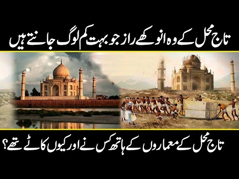 Hidden Secrets Of Taj Mahal || Facts and Myths About Taj Mahal in urdu hindi | Urdu Cover