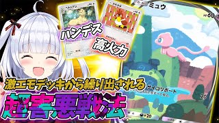 【ポケポケ】圧倒的エモカードから繰り出される超害悪デッキ！！ミュウハンデスコントロールデッキ実況解説
