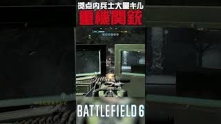 重機関銃で敵兵士を圧倒するシーン #battlefield #バトルフィールド6  #ソバルト #battlefieldredsec #battlefield6 #season4