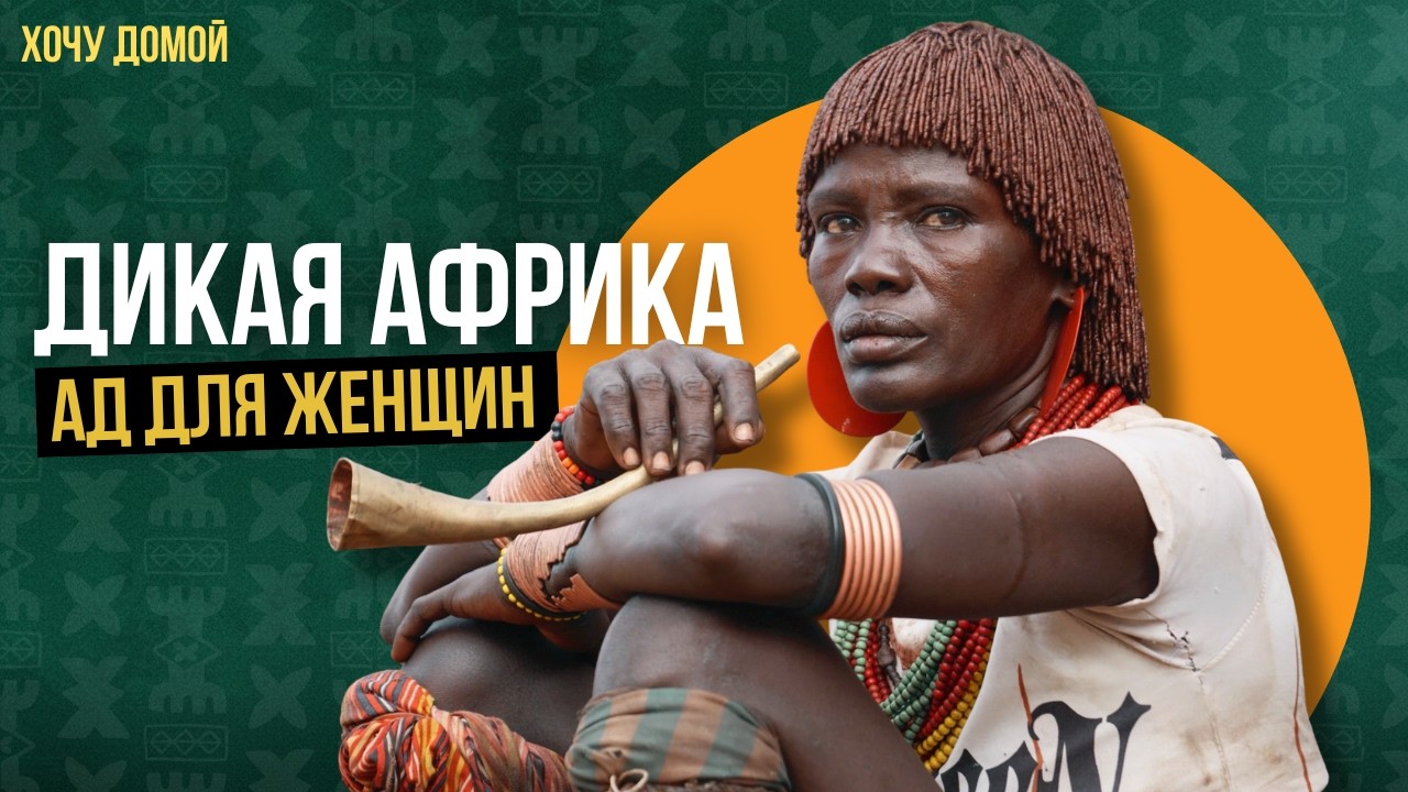 Они заставляют женщин страдать - ужасные традиции диких племен Африки (я пла?