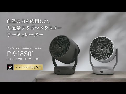 プラズマクラスターサーキュレーター グレー PK-18S01-H [DC プラズマクラスターサーキュレーター グレー PK-18S01-H [DC
