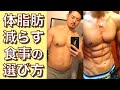 体脂肪を落とすための重要な食事の選び方【コレを知らないと痩せられない】