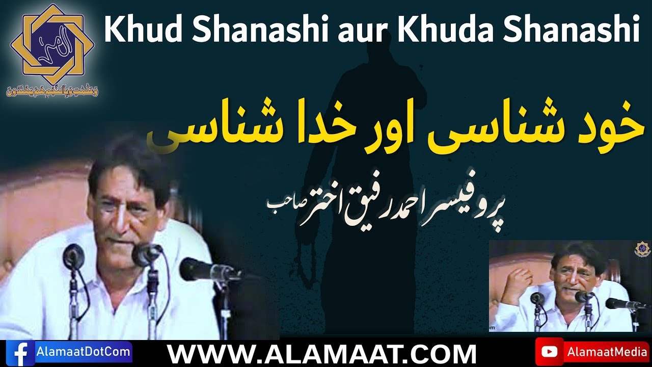 Khud Shanashi Aur Khuda Shanashiخود شناسی و خدا شناسی  | Prof. Ahmad Rafique Akhtar