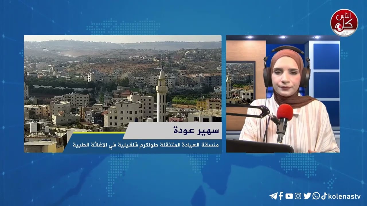 لقاء سهير عودة : منسقة العيادة المتنقلة طولكرم قلقيلية في الاغاثة الطبية خلال برنامج أوتار الصباح عبر راديو وتلفزيون كل الناس