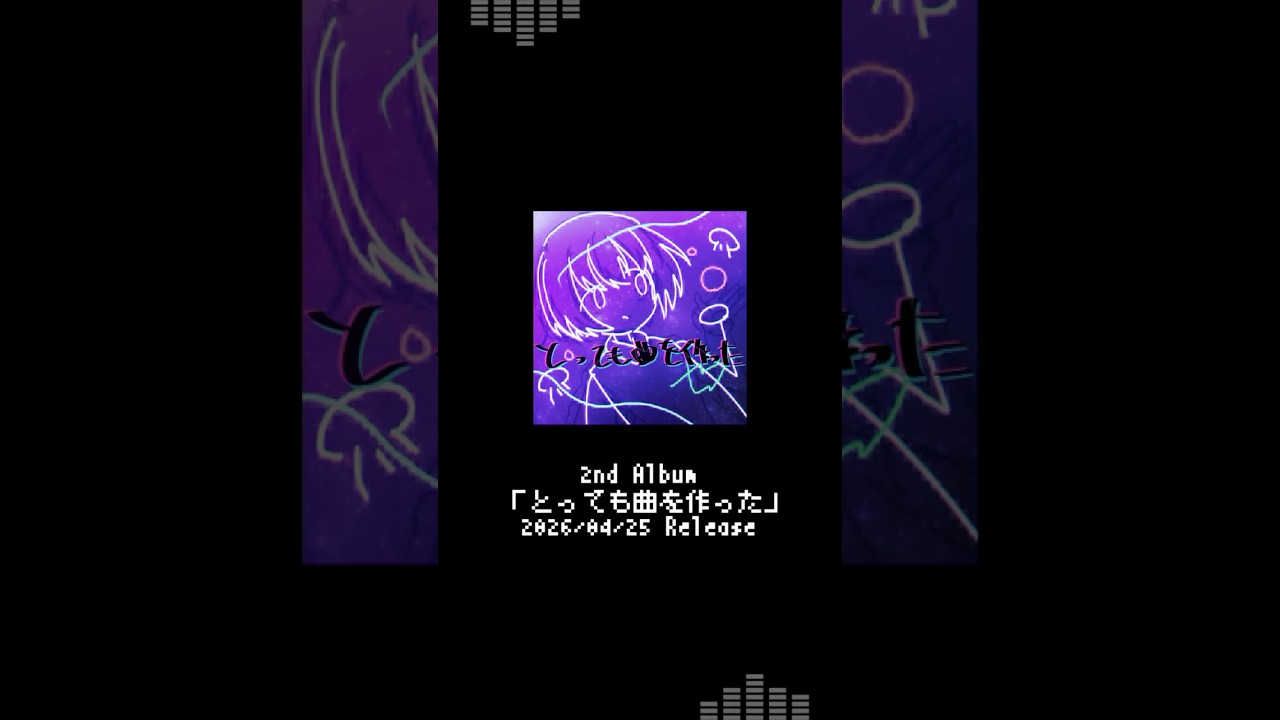 2nd Album『とっても曲を作った』 2026/04/25 リリース #アルバムクロスフェード #ボカロオリジナル曲 #オリジナル曲 #VOCALOID #synthesizerV