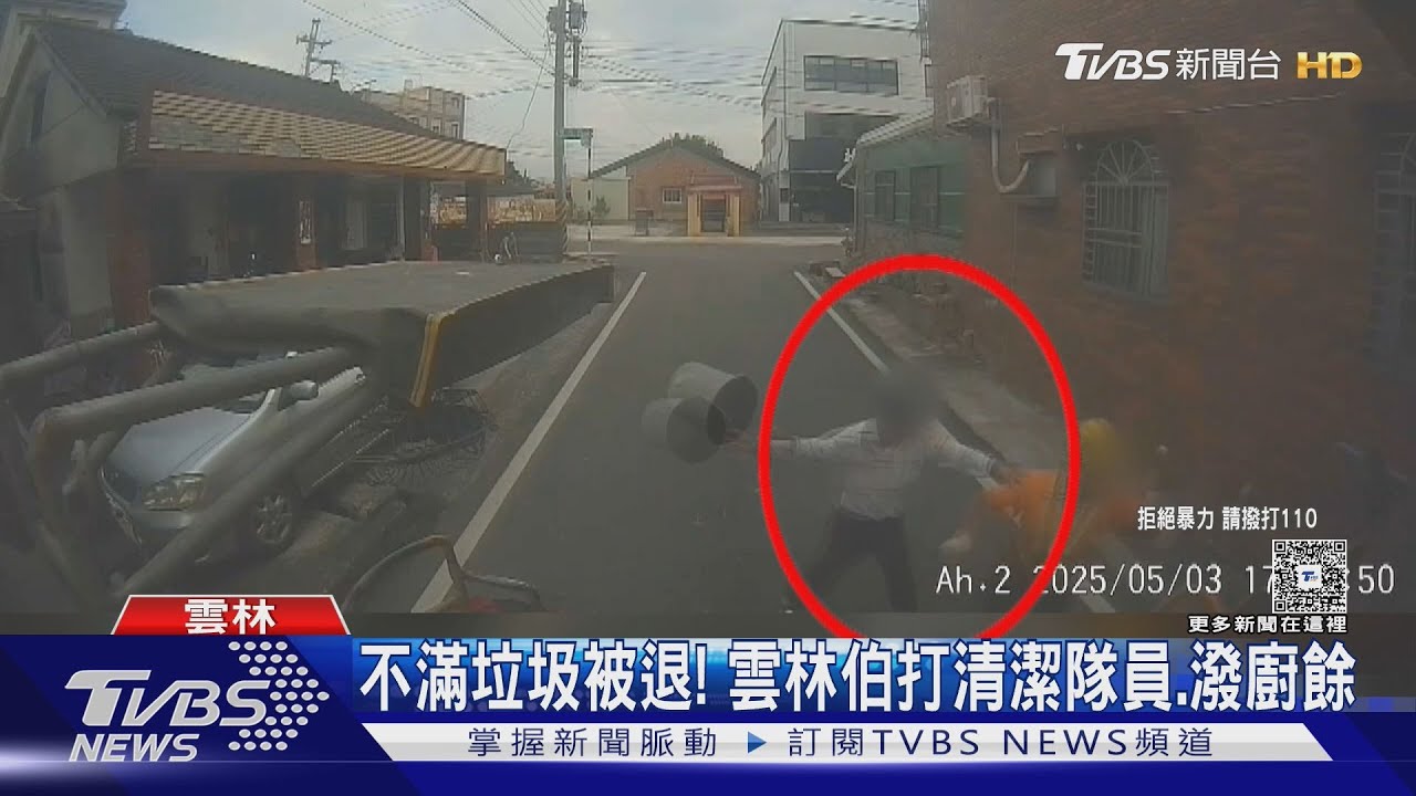 不滿垃圾混回收被退！　雲林伯打清潔隊員、潑廚餘