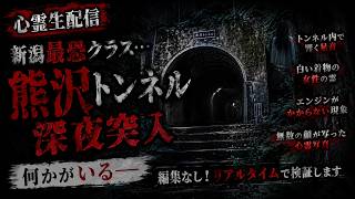 【心霊生配信】新潟最恐クラス…熊沢トンネルに深夜突入
