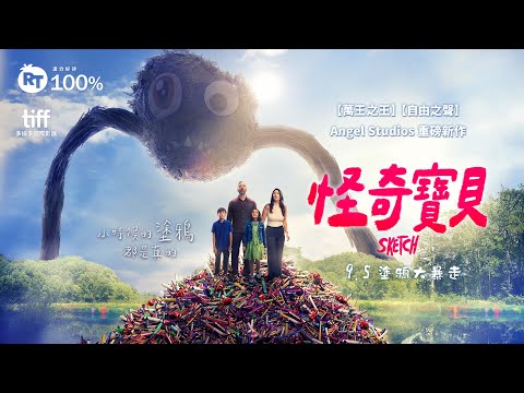 「爛番茄」100%滿分好評！【怪奇寶貝】Sketch 前導預告 2025.9.5(五) 塗鴉大暴走 | 《萬王之王》 《自由之聲》Angel Studios今年暑假重磅新作