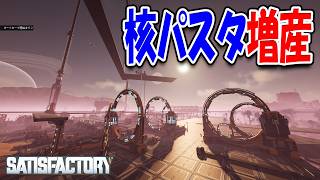 核パスタの生産量を1.5倍に増やしました！【Satisfactory】#50