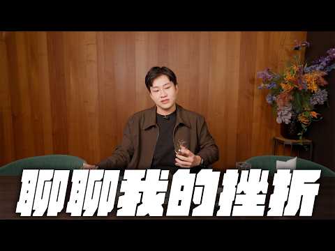 聊聊過去一年我的成長與挫折！網紅觀察室【Joeman】