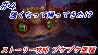 【#4】Bullのストーリー攻略　プケプケ亜種討伐【モンスターハンターワールド：アイスボーン】