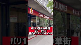 【パリの軽食】パリ13区中華街で見つめた絶品アジアン・サンドイッチ「Tang Gourmet」188 Av. de Choisy, 75013 Paris
