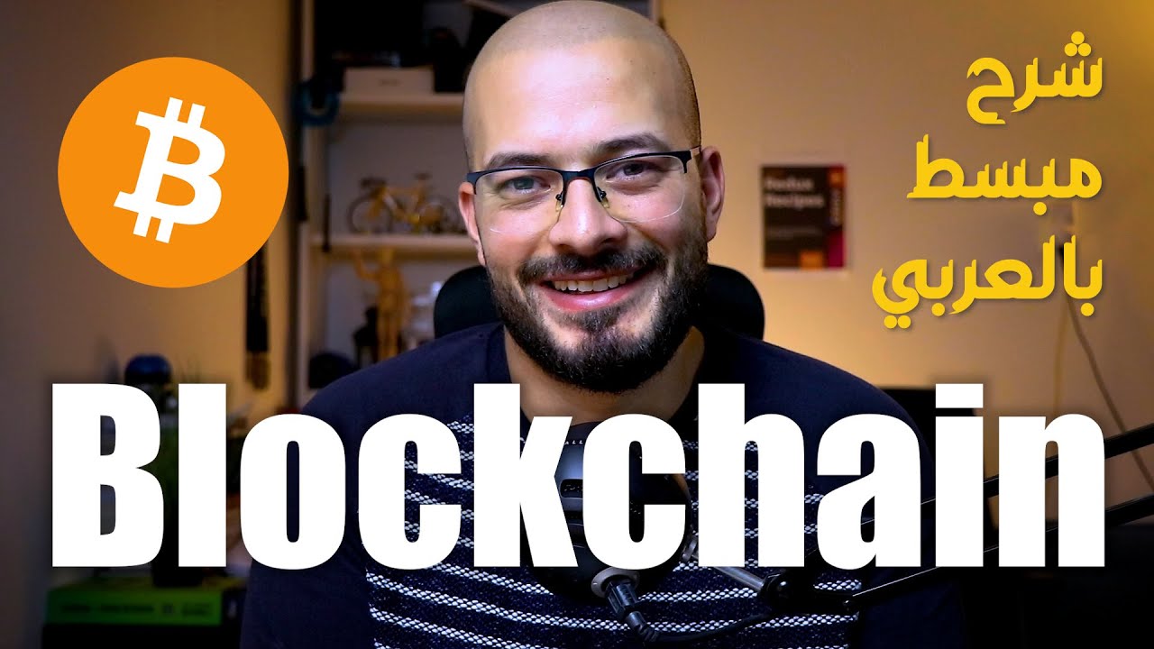 شرح مبسط Blockchain