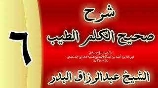 صورة 06 - شرح صحيح  الكلم الطيب الشيخ عبدالرزاق البدر