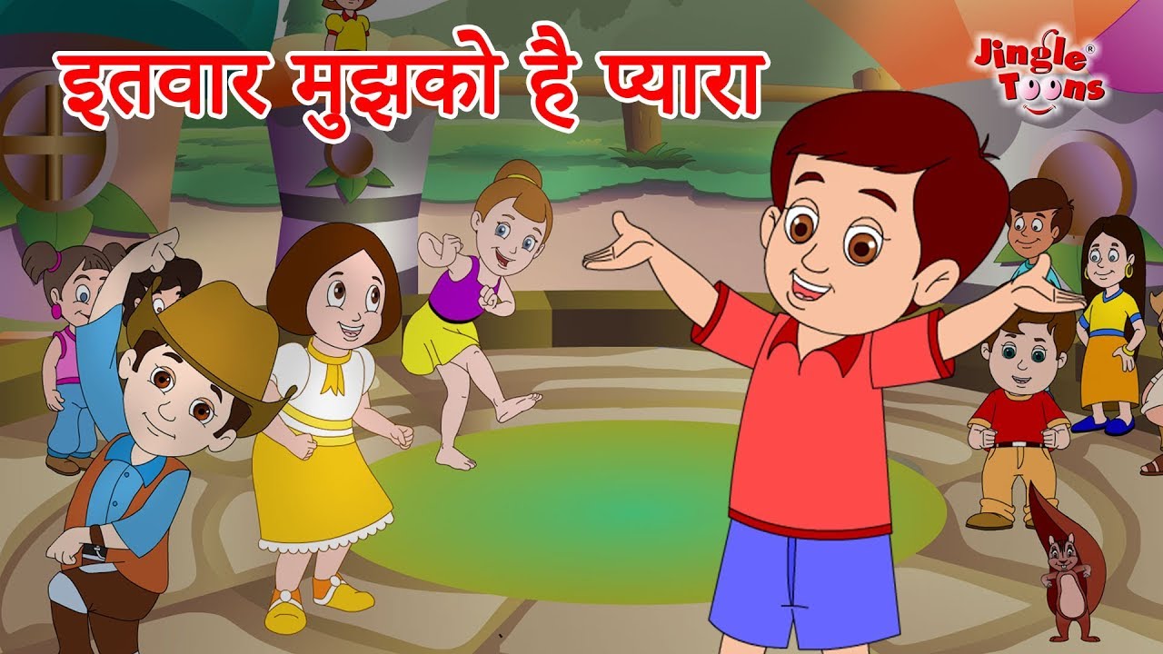 इतवार मुझको है प्यारा | Itwar muzako hai pyara|Children Songs by Jingle Toons