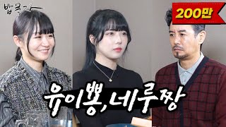 [밥묵자]뭐라꼬? 이름이 유이뿅? 네루짱? 내는 꼰쨩 카와이다 마!