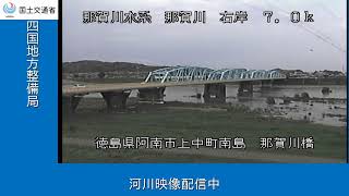 那賀川橋（那賀川水系　那賀川） live webcam