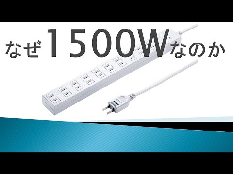 電源タップ/ 延長コードが 1500Wまでしかなのは何で？ 理由は？