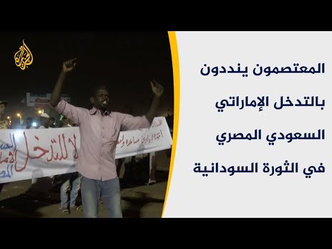 نافذة السودان المعتصمون بالخرطوم ينددون بـ"تدخل" السعودية ومصر والإمارات