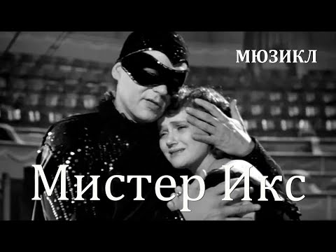 Мистер Икс (1958) Фильм Юлия Хмельницкого В ролях Георг Отс Марина Юрасова Мюзикл