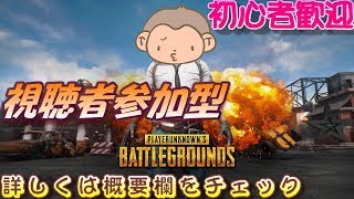 [PUBG PS4]卒論発表後はPUBGでしょ！視聴者参加型！　初見の方も歓迎！　詳しくは概要欄を！＊19時すぎまで