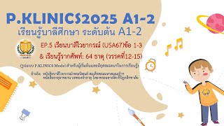 บาลีศึกษาA1-2 EP.5 เรียนบาลีไวยากรณ์ (USA67) ข้อ1-3& เรียนรู้รากศัพท์: 64 ธาตุ (วรรคที่12-15)