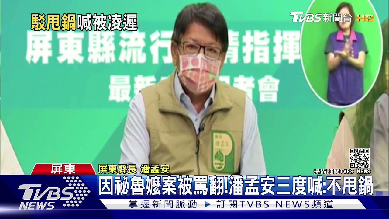 因秘魯嬤案被罵翻！　潘孟安三度喊：不甩鍋