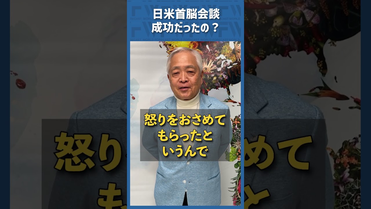 Q.日米首脳会談、成功だったの？