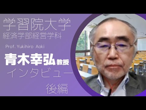 物理学科 【学習院大学】経営学科教授インタビュー