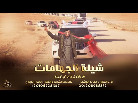 شيلة الجهامات محمد ابو شعر