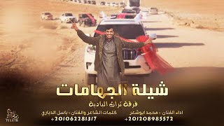 كلمات اغنية شيلة الجهامات محمد ابو شعر