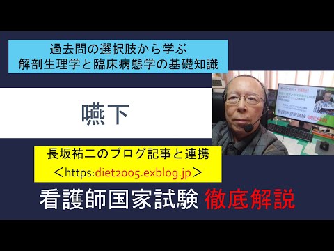 看護学科 嚥下　看護師国家試験徹底解説