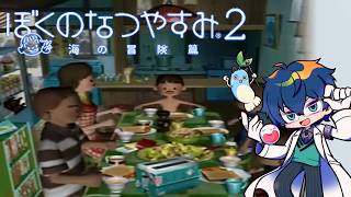 誰もがノスタルジックな気持ちになれる名作『ぼくのなつやすみ2』