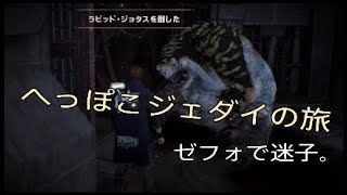 へっぽこジェダイが行く。ゼフォで迷子になりました。【スターウォーズ・ジェダイ：フォールンオーダー】